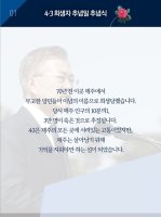 문재인 대통령 4.3희생자 추념일 추념사