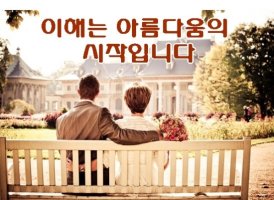 좋은글/감동글(이해는 아름다움의 시작입니다)