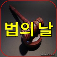 법의 날 제 56회 법무부 대한변호사협회 공동 주관 기념식