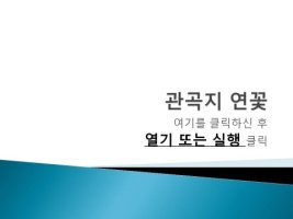 관곡지 연꽃