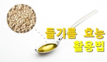 들기름의 효능, 활용법 소개 - 들기름 볶을 때 물을 넣으세요!