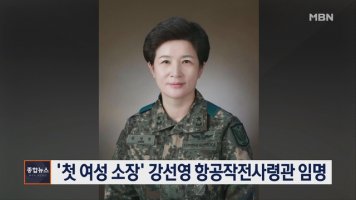 육군 항공작전사령관, 첫 여군 강선영 소장 임명