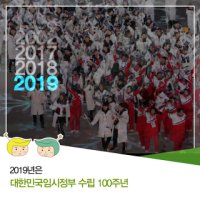 2019년은 대한민국임시정부 수립 100주년