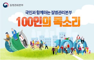질병관리본부 ‘100인의 국민소통단’ 선정!!