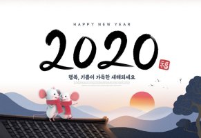 2020년 새해 인사말 모음 참고해서 따뜻함을 전해보아요.