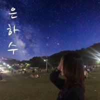 은하수 이미지