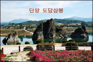 [충북단양] 아름다운 비경 도담삼봉