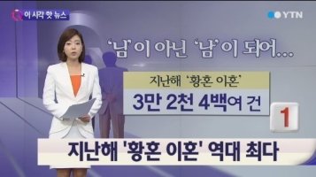 황혼 이혼 역대 최다, 지난 5년간 꾸준히 증가..이유는?