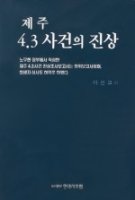 4.3 희생자 추념일 & 향토 예비군의 날