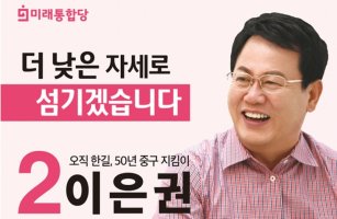 이은권 의원, 제21대 총선 대전 중구 출마