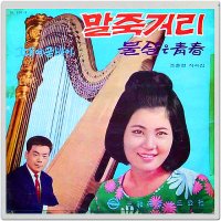 ♬말죽거리/조미미 1969년.조춘영 작곡집[별만이 아는 사랑／말죽거리]♬