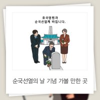 [정보] 11월 17일 순국선열의 날, 얼마나 알고 계신가요?