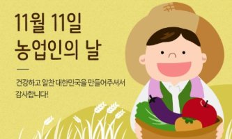 11월 11일 농업인의 날~