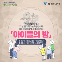 [카드뉴스] 「국민안전의 날」 4.16 세월호 참사 '그날'을 기억 하는 특별전시회 '아이들의 방'