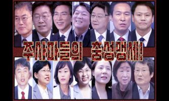 ◆주사파 집단지도체제의 본산 청와대의 망상