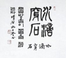 수적천석 (水滴穿石)