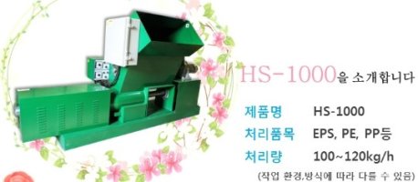 스티로폼감용기, 감용기, 일체형감용기, 폐스티로폼, 스치로폼감용기 추천기업 (주)하성네이쳐