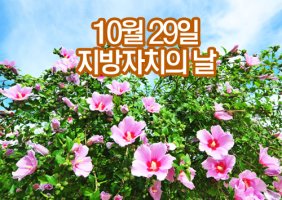 10월 29일, 지방자치의 날