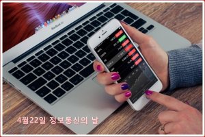 4월22일은 정보통신의 날입니다.