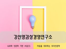 [명강사] 강선영감성경영연구소 강선영소장(감성경영강의, 감성CS, 감성인문학강의,명화테라피,컬러테라피,감성부모교육강의,4차산업혁명강의)