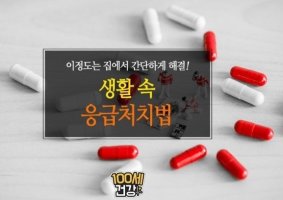 생활속 유용한 응급처치법 10가지