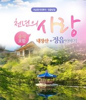 정읍당일(내장산+김명관고택+동학혁명기념관) [초여름버스여행]