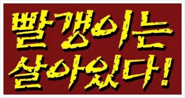 빨갱이는 살아있다 종북좌파는 살아있다 범민련 남측본부 진보연대