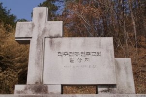 2013년 9월 26일(목) 오후 전주교구 대승리(전동 성당 발상지), 전동 성당 - 7구역 1반