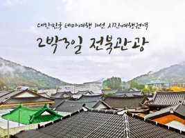 2박 3일 전북관광*석정온천휴스파*팔복예술공장*전주한옥마을*승광재*PNB풍년제과*전주향교*에필로그