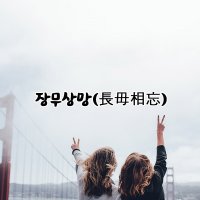 장무상망(長毋相忘)