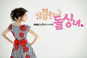 이민정의 최강 앙큼 발랄! 앙큼한 돌싱녀!