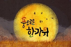 [秋夕] 풍요롭고 풍성한 한가위 추석보내세요,,