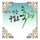 슬로우 투어(Slow Tour) : 2012년 제7회 정읍 구절초 축제