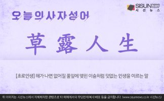 초로인생(草露人生)