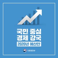 [2020년 예산안] 국민 중심! 경제 강국!