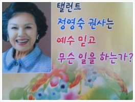 탤런트 정영숙 권사는 예수 믿고 무슨 일을 하는가?