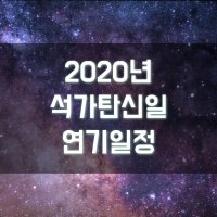 2020년 석가탄신일 연기 초파일