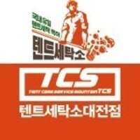 텐트세탁소 이미지