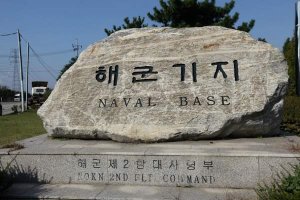 해군 2함대 사령부, 허위자수 제의