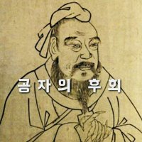 공자의 후회