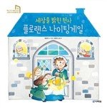 세상을 밝힌 천사 플로렌스 나이팅게일 이야기