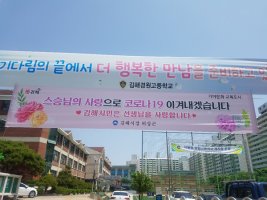 김해시, 스승의 날 맞아 전 학교 감사 현수막 게시