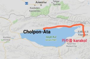 키르키즈스탄 카라콜 알틴아라산 karakol altynarashan 여행 제5탄