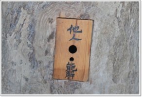타인능해(他人能解)
