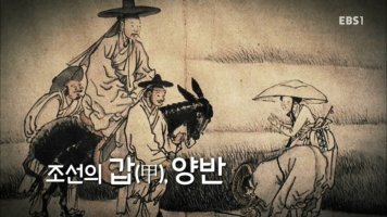 역사채널 e.E168.150326.조선의 갑(甲), 양반