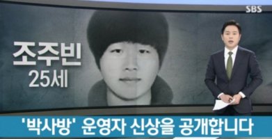 ‘박사방’ 박사의 정체는 모 대학 학보사 기자 조주빈 씨