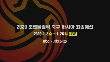 2020 AFC U-23 -도쿄올림픽 남자축구 최종예선- 새해 김학범호의 호랑이 기운이 넘쳐나시길....