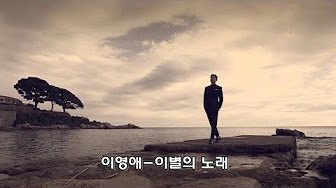 이별의 노래(박목월 시/김성태 곡)-박세원 노래/이영애/서병선