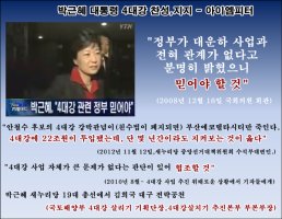 [아이엠피터] 4대강 MB 믿으라 했던 '박근혜' 왜 이제 와서