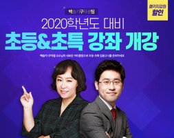 [다패스] 2020학년도 대비 초특 백승기&구자경팀 기본이론 개강 안내